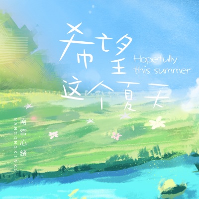 希望这个夏天