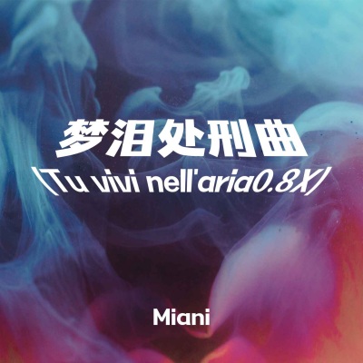 梦泪处刑曲 (Tu vivi nell'aria0.8X版)