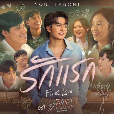 รักแรก (First Love)(เพลงประกอบภาพยนตร์ รักแรกโคตรลืมยาก My Precious)