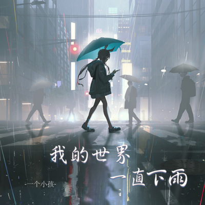 一个小孩 - 我的世界一直下雨