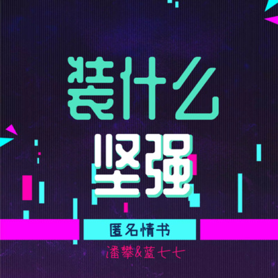 装什么坚强 (对唱版)