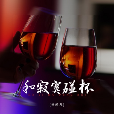 和寂寞碰杯