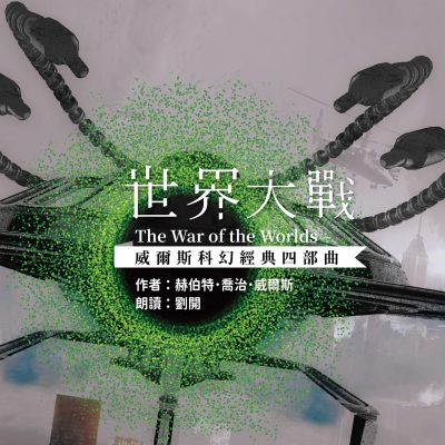 赫伯特．乔治．威尔斯 - 寂静