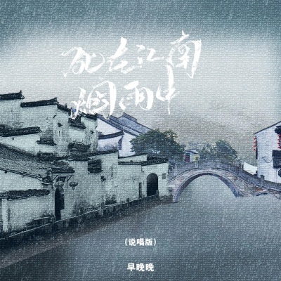 死在江南烟雨中 (说唱版)