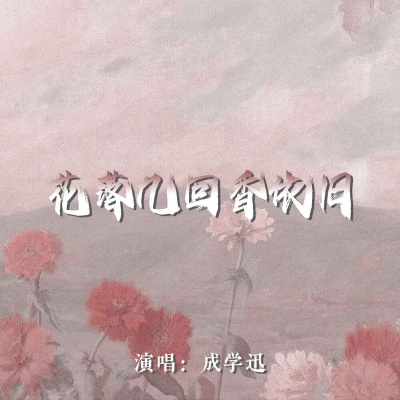 花落几回香依旧