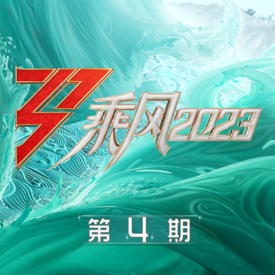 乘风2023 第4期