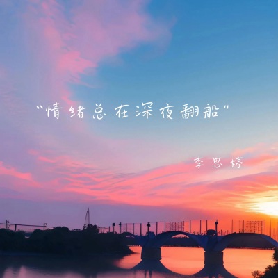 情绪总在深夜翻船