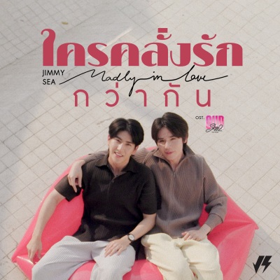 ใครคลั่งรักกว่ากัน (Madly in Love) [เพลงประกอบซีรีส์ Our Skyy Vice Versa] (谁爱得更疯狂)