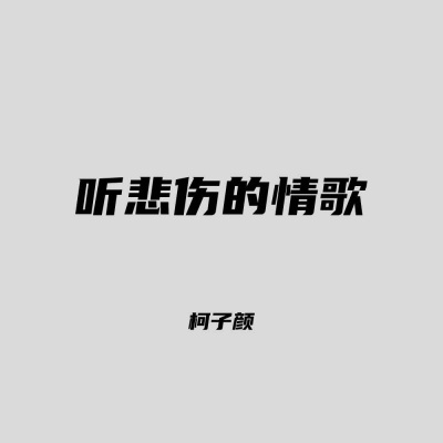 听悲伤的情歌