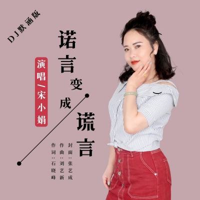 诺言变成谎言（DJ默涵版）