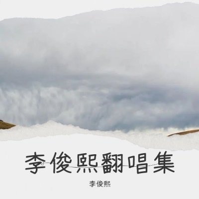 李俊熙 - 想你想疯了
