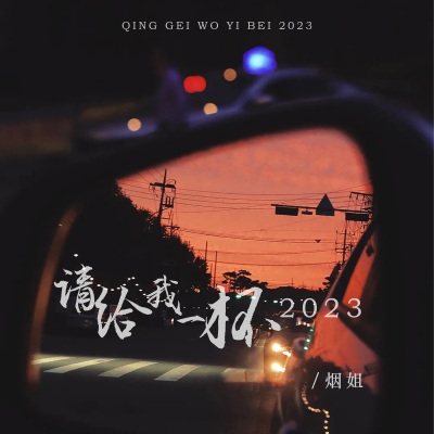 请给我一杯2023