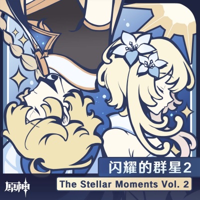 原神-闪耀的群星2 The Stellar Moments Vol. 2