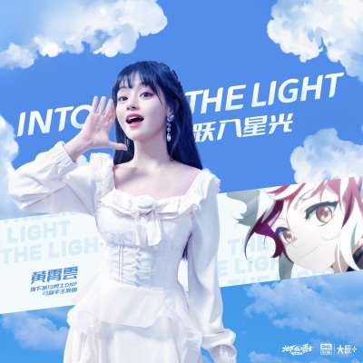 跃入星光 (Into the Light)