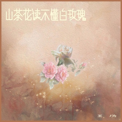 山茶花读不懂白玫瑰 (教室版)