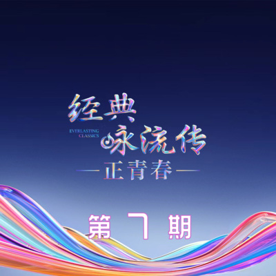 经典咏流传第六季 第7期