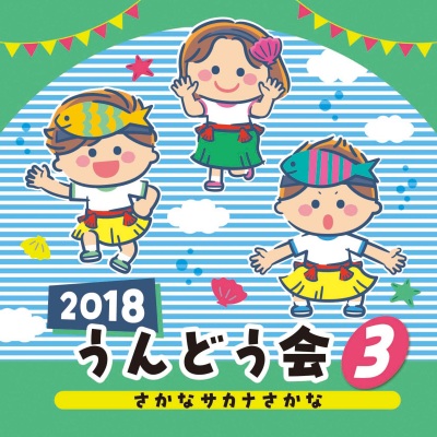 2018 うんどう会 (3)