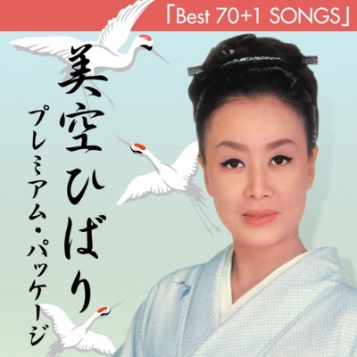 美空ひばり プレミアム・パッケージ 「Best 70+1 Songs」