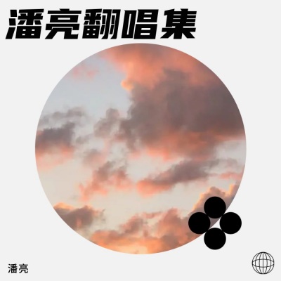 潘亮 - 空虚，沸腾