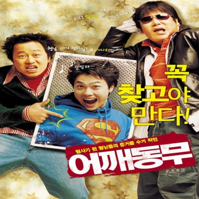 어깨동무 (Original Motion Picture Soundtrack)