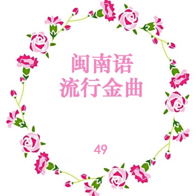 闽南语流行金曲 49