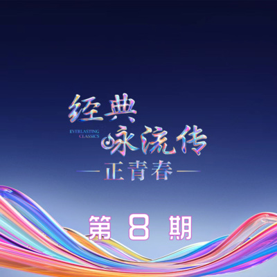 经典咏流传第六季 第8期