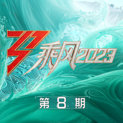 乘风2023 第8期