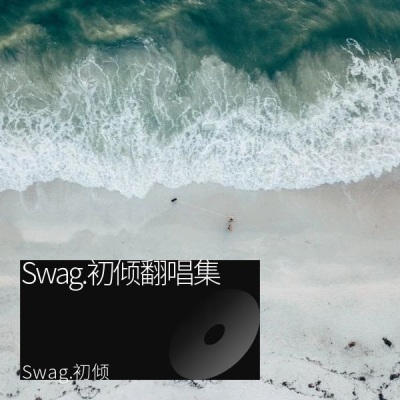 Swag.初倾翻唱集