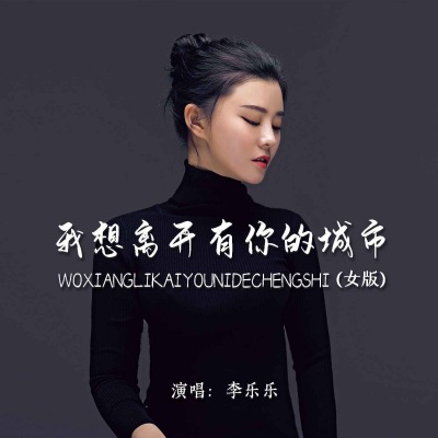 我想离开有你的城市 (女版)(DJ默涵版)