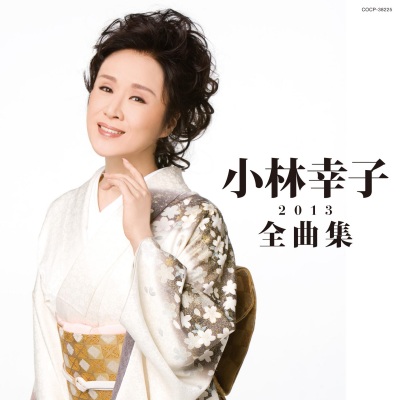 小林幸子全曲集 2013