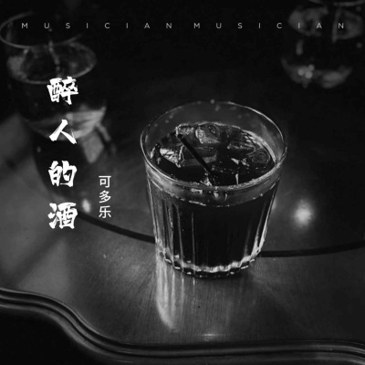 醉人的酒 (DJ德朋版)