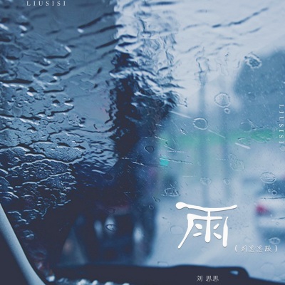 雨