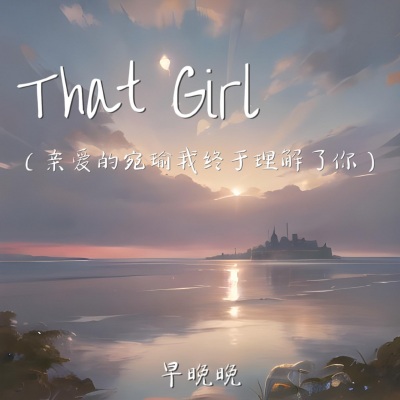 That Girl (亲爱的宛瑜我终于理解了你)