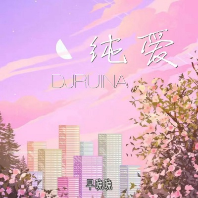 纯爱 (DJRUINA)