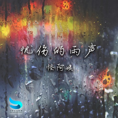 忧伤的雨声