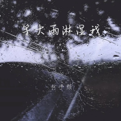 等大雨淋湿我