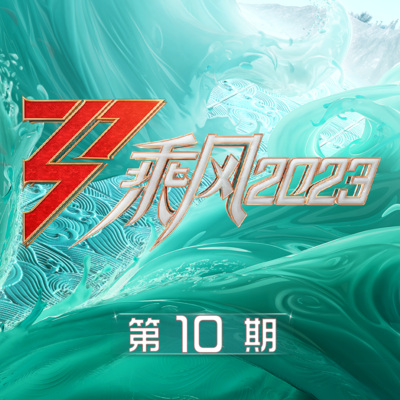 乘风2023 第10期