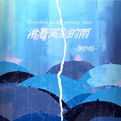 淋着离别的雨