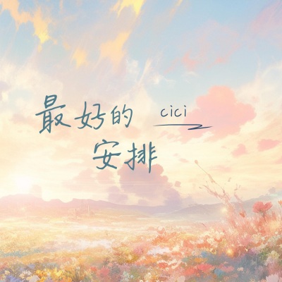 最好的安排 (cici版0.98x)