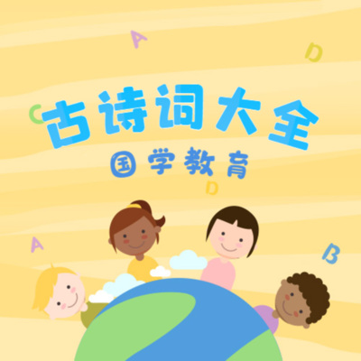 国学启蒙：古诗词大全