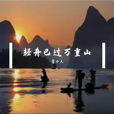 轻舟已过万重山 (吉他弹奏版)