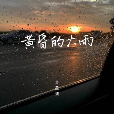 黄昏的大雨