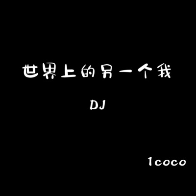 世界上的另一个我(DJ)