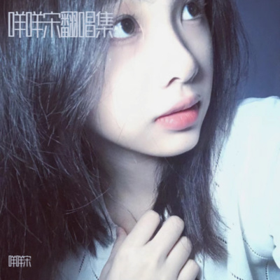 咩咩宋 - 越来越不懂