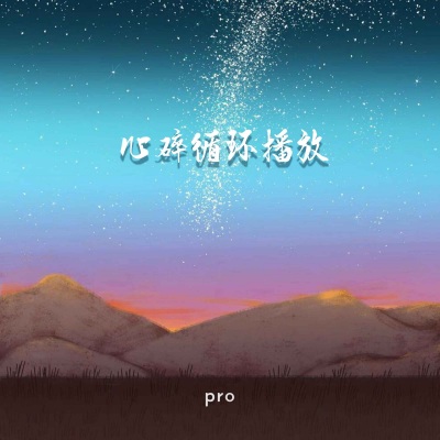 pro - 心碎循环播放