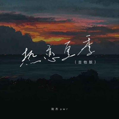 热恋夏季 (吉他版)