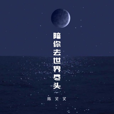 陪你去世界尽头