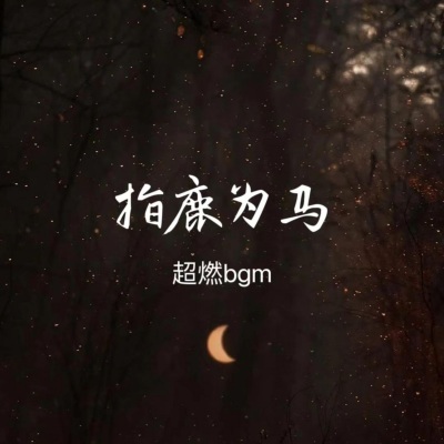 指鹿为马 (超燃bgm)