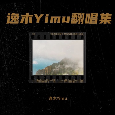 逸木Yimu翻唱集