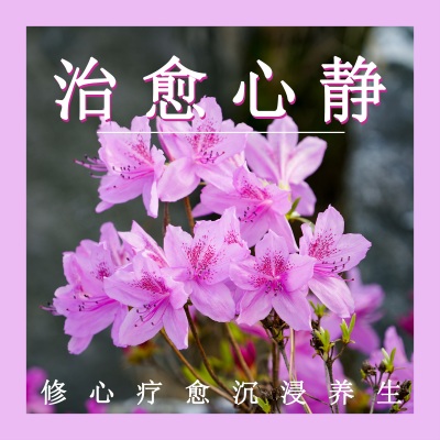 内心的花园